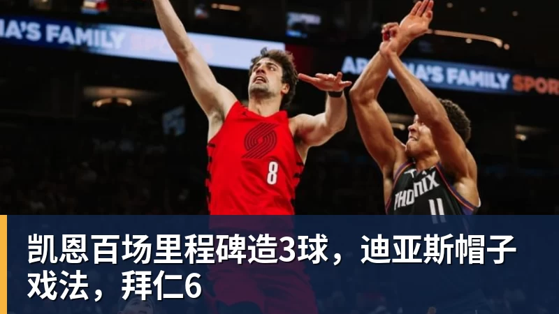 凯恩百场里程碑造3球，迪亚斯帽子戏法，拜仁6