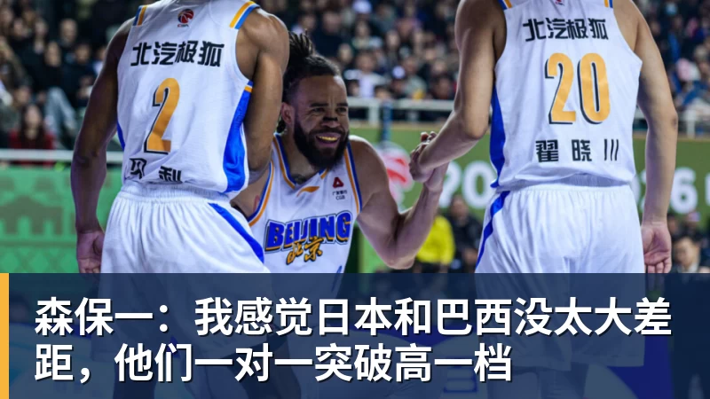 森保一：我感觉日本和巴西没太大差距，他们一对一突破高一档