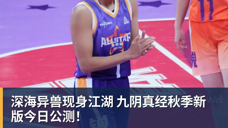 深海异兽现身江湖 九阴真经秋季新版今日公测！