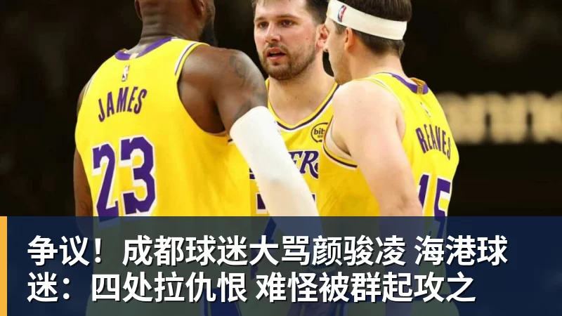 争议！成都球迷大骂颜骏凌 海港球迷：四处拉仇恨 难怪被群起攻之