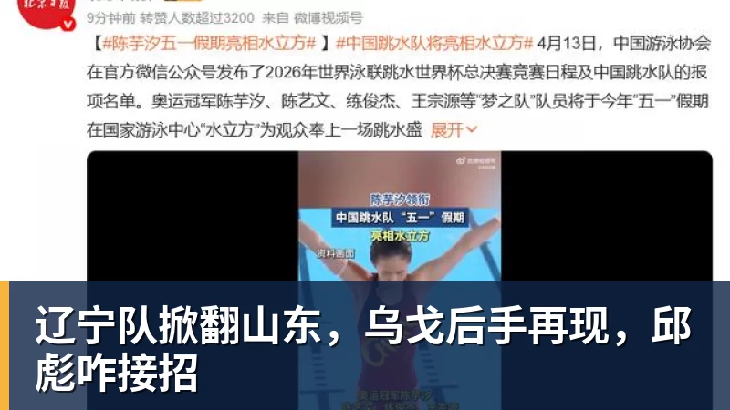 辽宁队掀翻山东，乌戈后手再现，邱彪咋接招