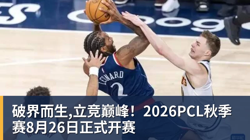 破界而生,立竞巅峰！2026PCL秋季赛8月26日正式开赛
