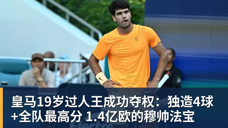 皇马19岁过人王成功夺权：独造4球+全队最高分 1.4亿欧的穆帅法宝