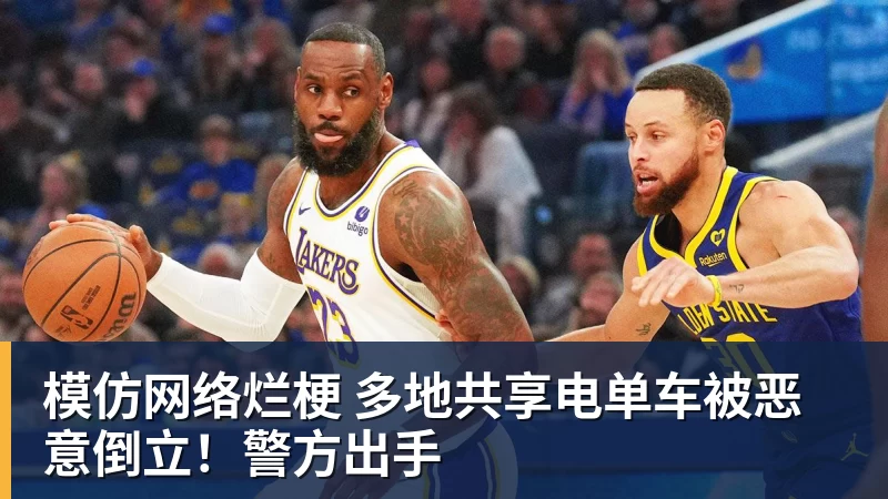模仿网络烂梗 多地共享电单车被恶意倒立！警方出手