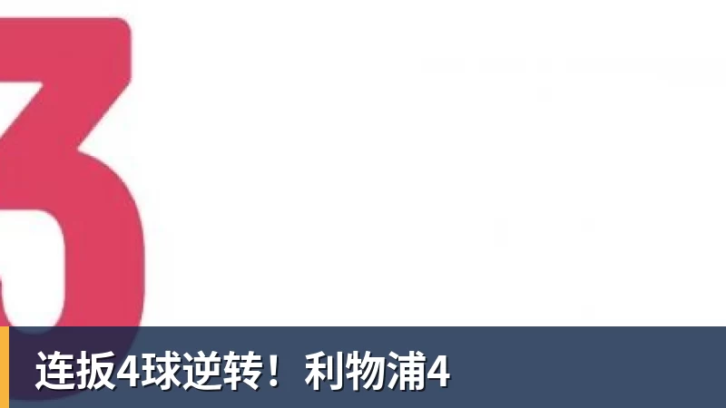 连扳4球逆转！利物浦4