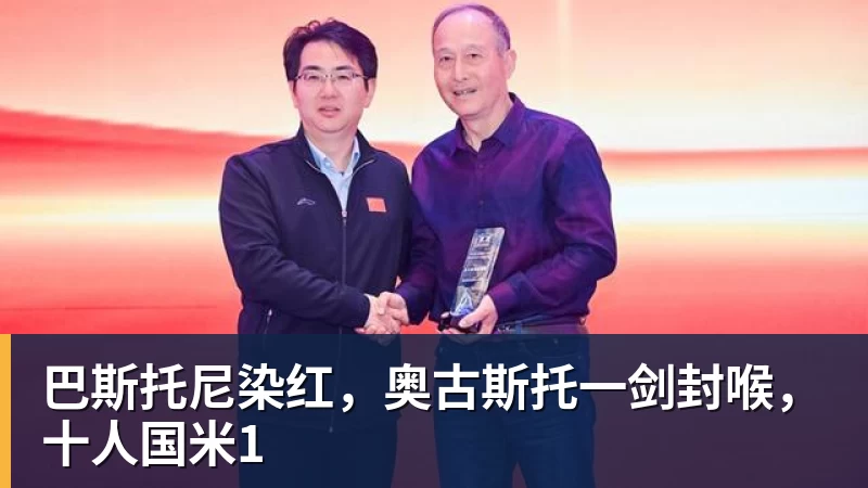 巴斯托尼染红，奥古斯托一剑封喉，十人国米1