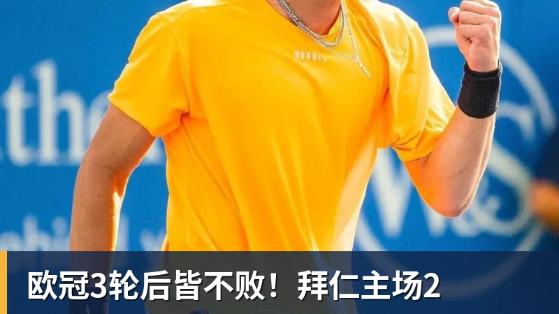 欧冠3轮后皆不败！拜仁主场2