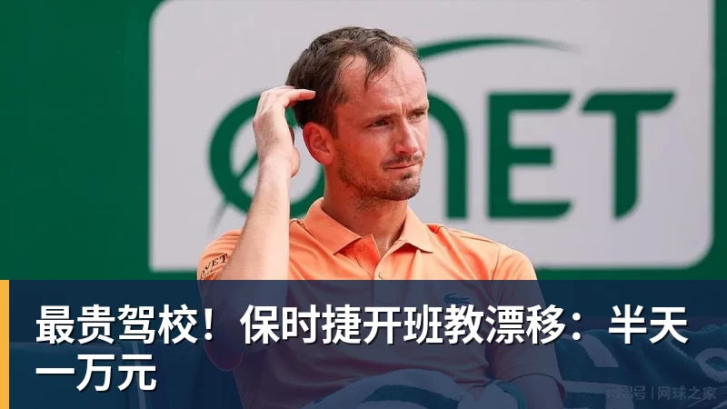 最贵驾校！保时捷开班教漂移：半天一万元