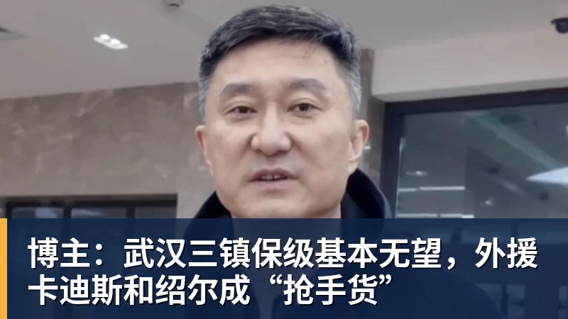 博主：武汉三镇保级基本无望，外援卡迪斯和绍尔成“抢手货”