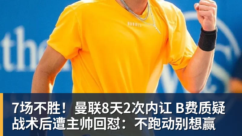 7场不胜！曼联8天2次内讧 B费质疑战术后遭主帅回怼：不跑动别想赢