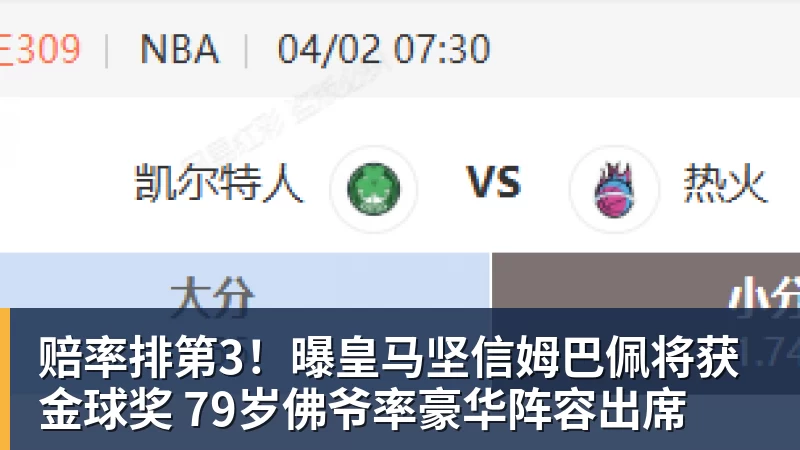 赔率排第3！曝皇马坚信姆巴佩将获金球奖 79岁佛爷率豪华阵容出席