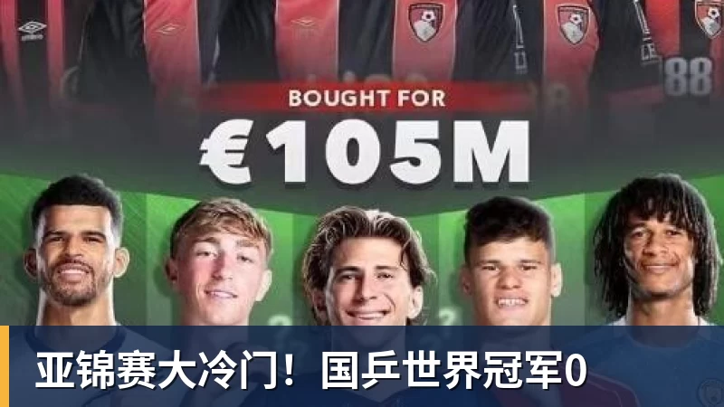 亚锦赛大冷门！国乒世界冠军0