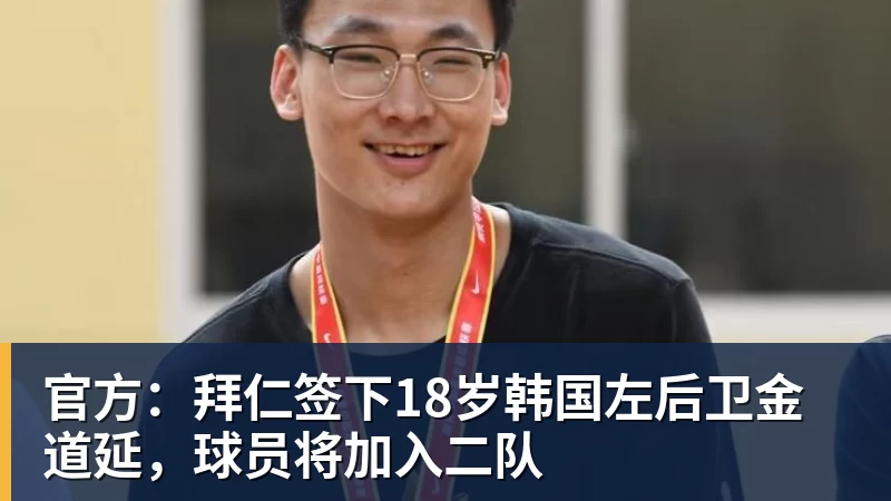 官方：拜仁签下18岁韩国左后卫金道延，球员将加入二队
