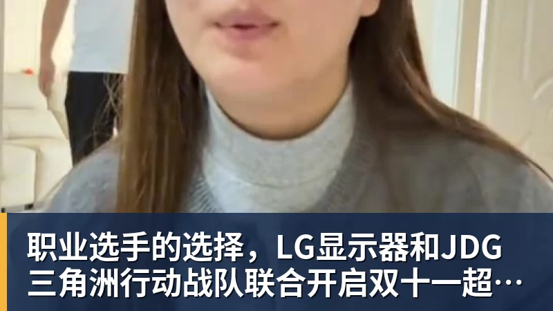 职业选手的选择，LG显示器和JDG三角洲行动战队联合开启双十一超级玩家嘉年华粉丝狂欢活动