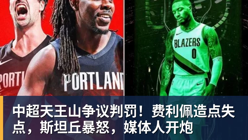 中超天王山争议判罚！费利佩造点失点，斯坦丘暴怒，媒体人开炮