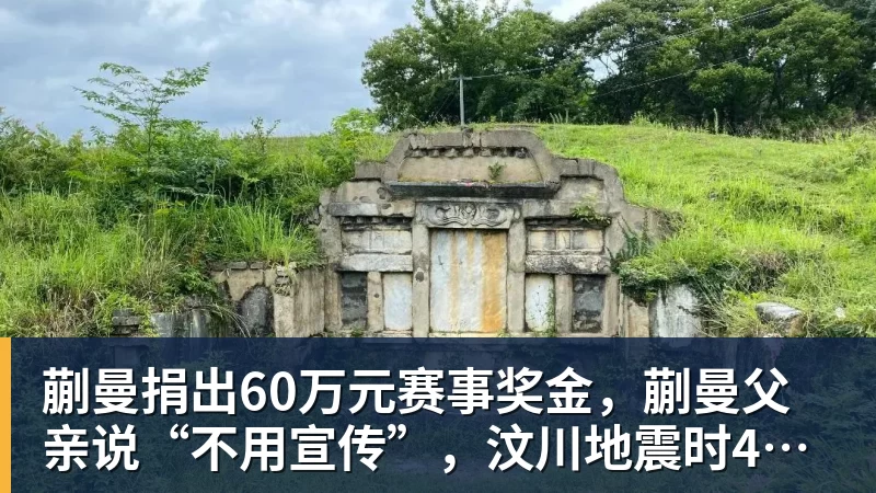 蒯曼捐出60万元赛事奖金，蒯曼父亲说“不用宣传”，汶川地震时4岁的蒯曼就捐出所有零花钱，“小动静”善举藏着“大感动”