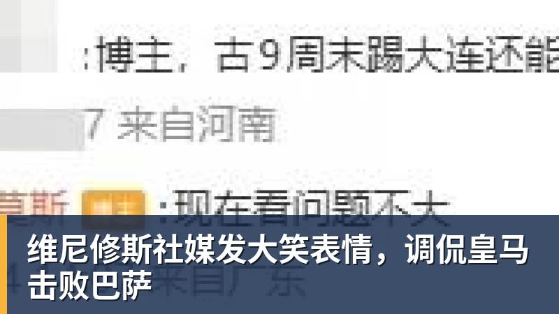维尼修斯社媒发大笑表情，调侃皇马击败巴萨