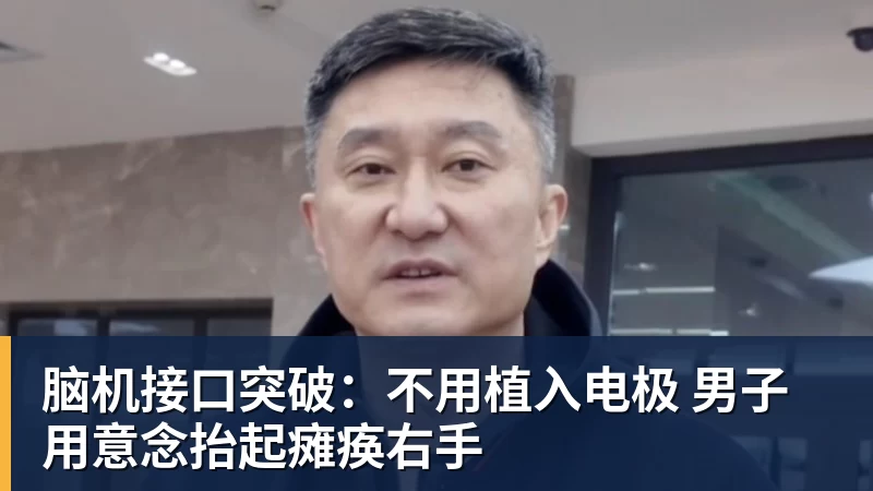 脑机接口突破：不用植入电极 男子用意念抬起瘫痪右手
