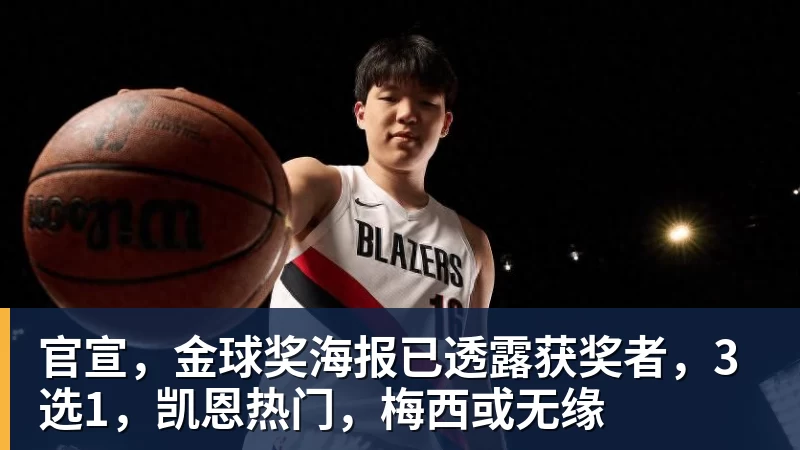 官宣，金球奖海报已透露获奖者，3选1，凯恩热门，梅西或无缘
