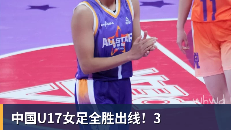中国U17女足全胜出线！3