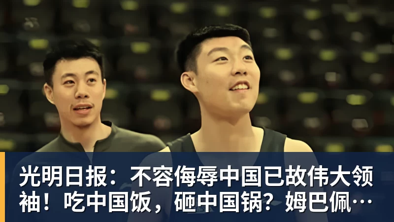 光明日报：不容侮辱中国已故伟大领袖！吃中国饭，砸中国锅？姆巴佩，不配！