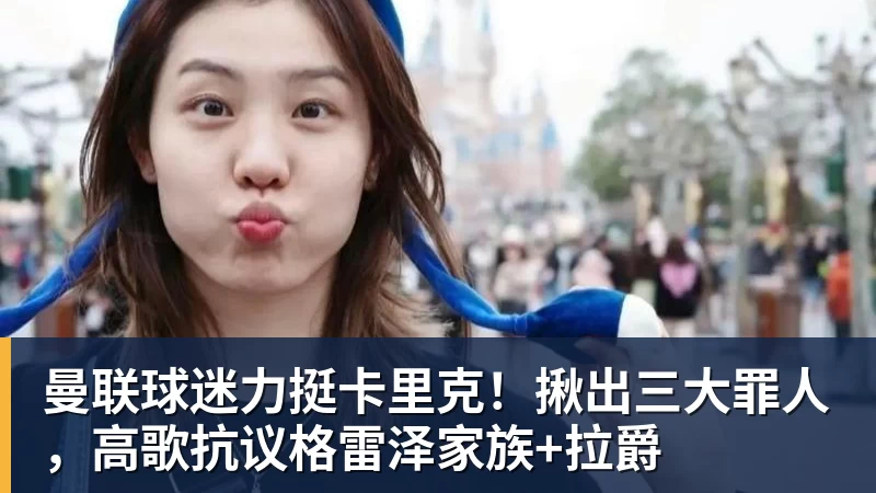曼联球迷力挺卡里克！揪出三大罪人，高歌抗议格雷泽家族+拉爵