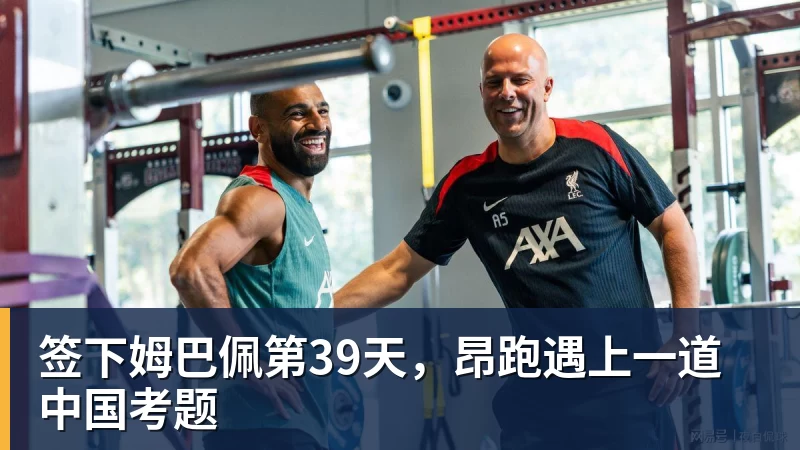 签下姆巴佩第39天，昂跑遇上一道中国考题