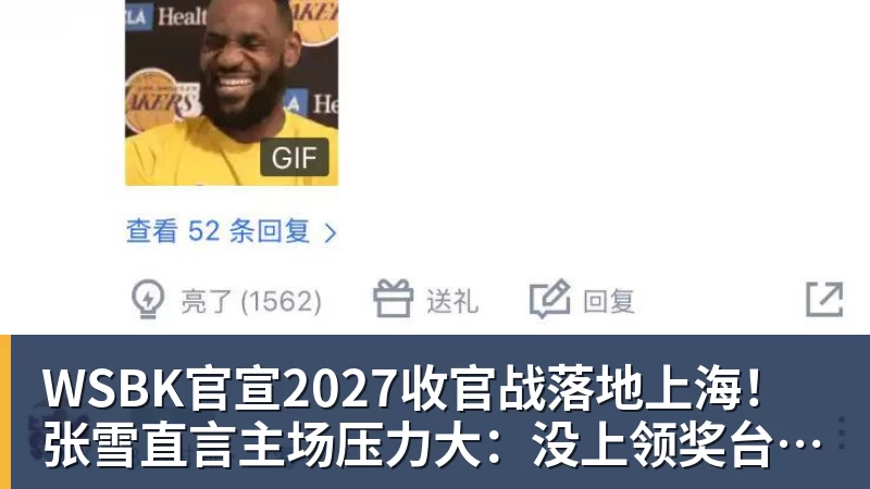 WSBK官宣2027收官战落地上海！张雪直言主场压力大：没上领奖台会很丢人