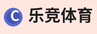 乐竞体育